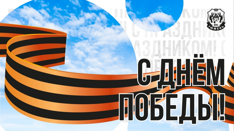 9 мая – День Победы