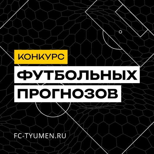 Конкурс прогнозов: чемпионом вновь стал «Влад»