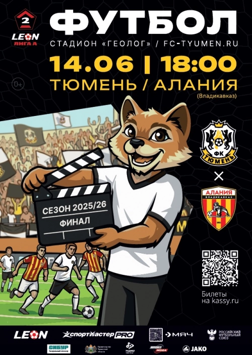 14 июня: «Тюмень» - «Алания» (Владикавказ)