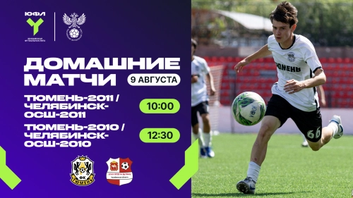 ЮФЛ: в гости приедут уральцы