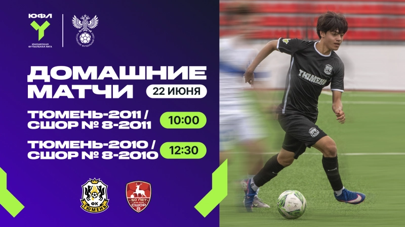 ЮФЛ: тюменцы начнут неделю матчами с волжанами