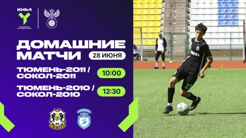ПЮФЛ: в Тюмени ждут матч лидеров
