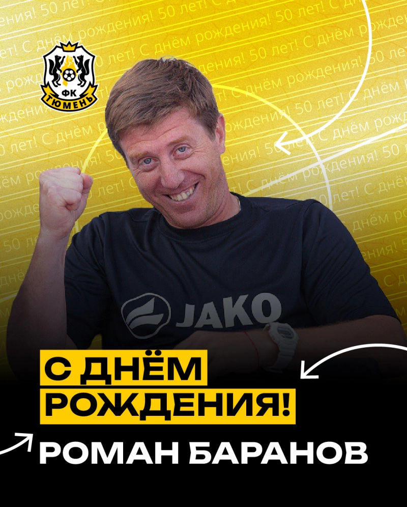 Роману Баранову – 50!