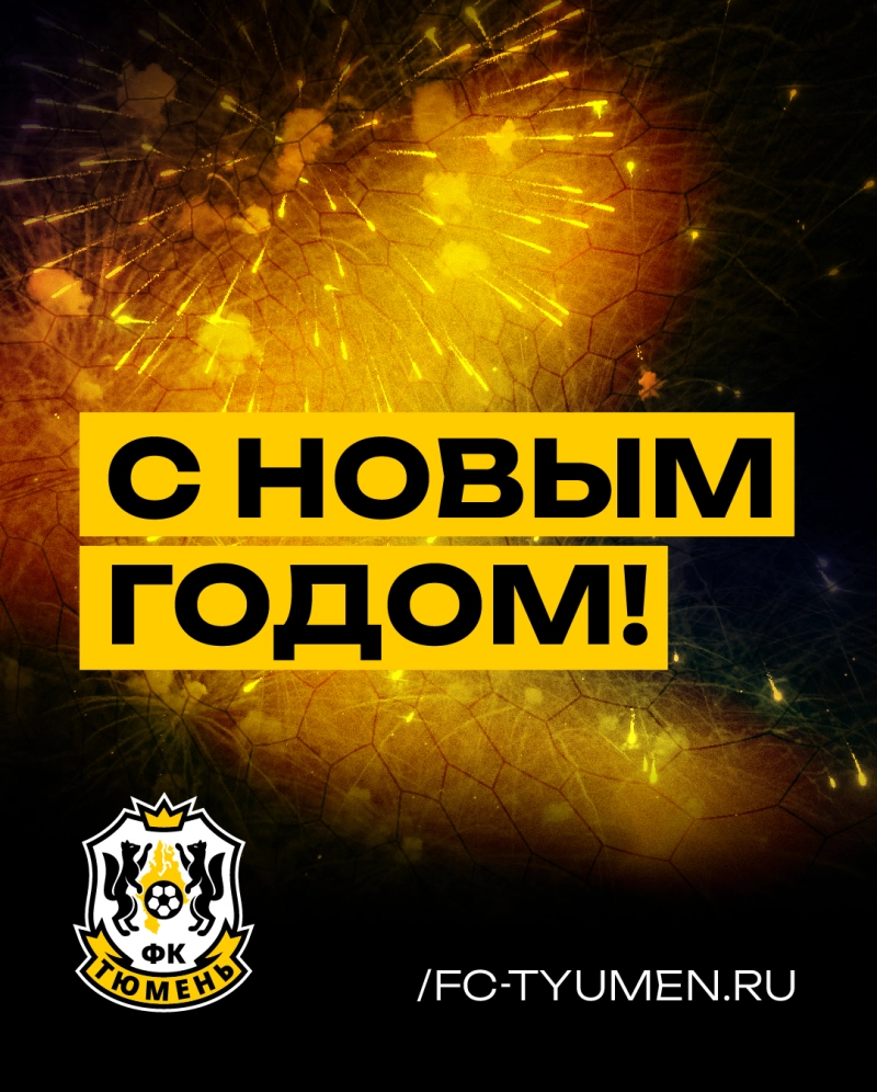С Новым, 2026 годом!