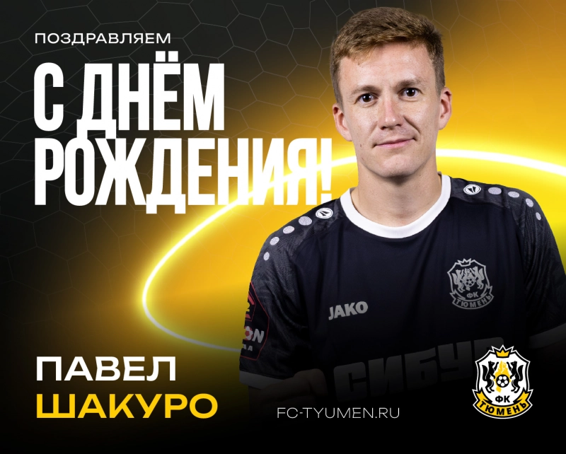 С днём рождения, Павел!