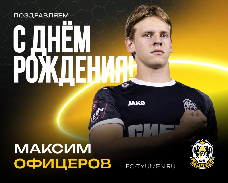 С днём рождения, Максим!