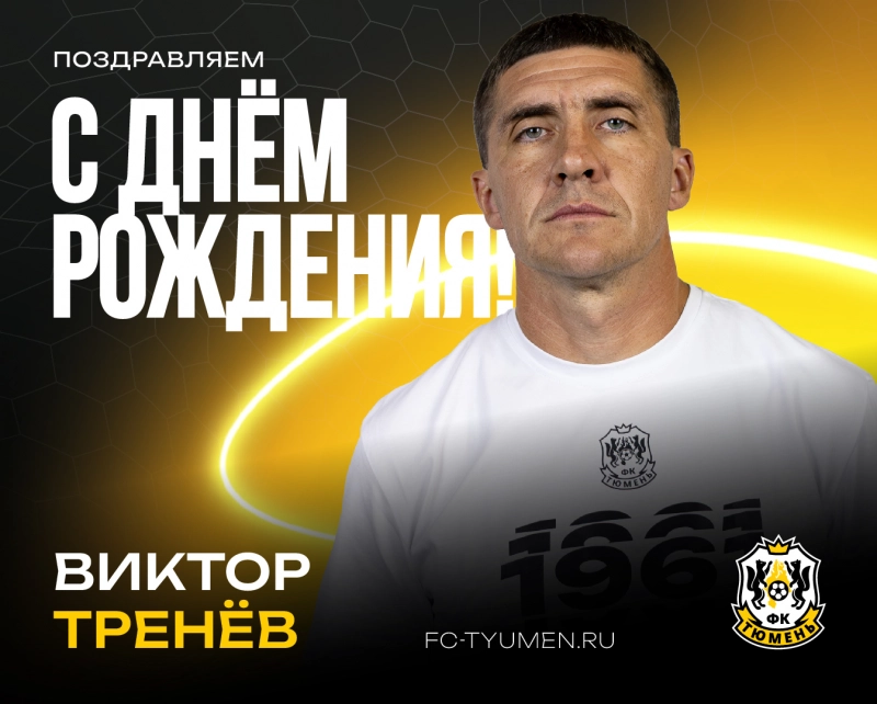 С днём рождения, Виктор Владимирович!