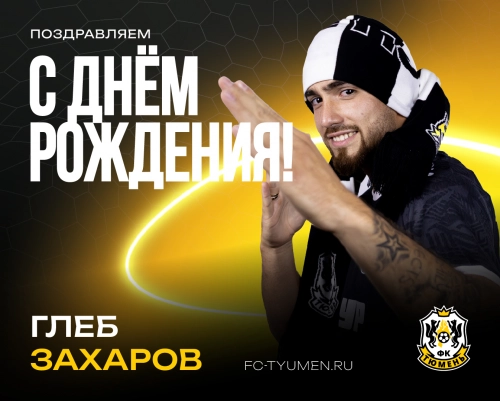 С днём рождения, Глеб!