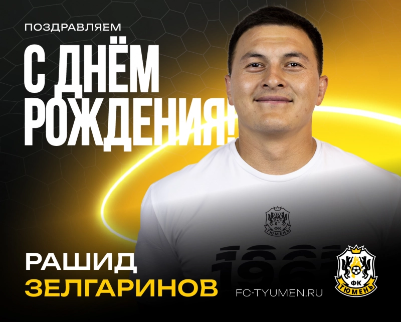 С днём рождения, Рашид Жанатович!