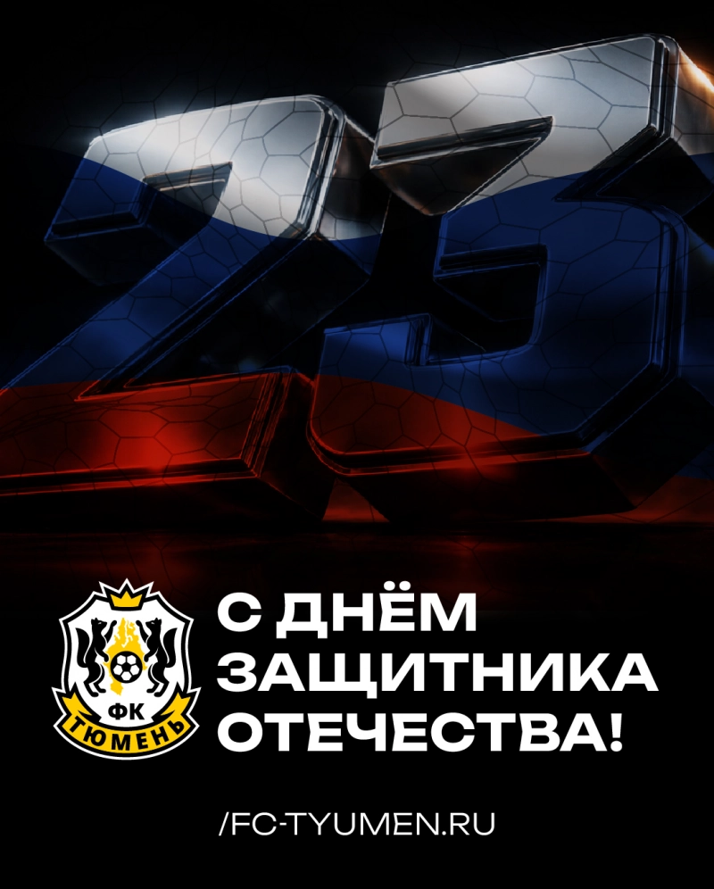 С Днём защитника Отечества!
