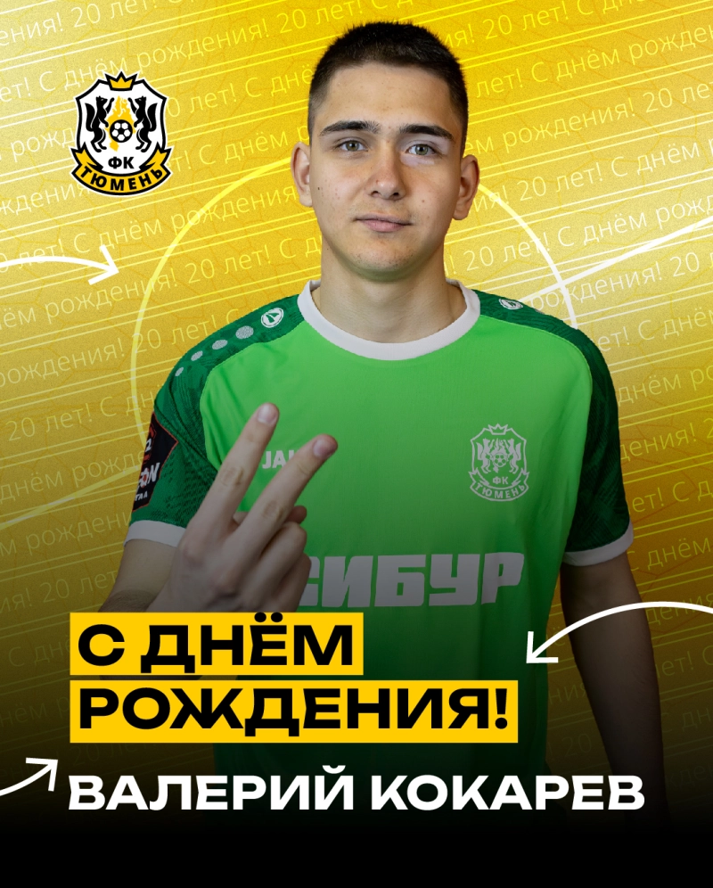 С днём рождения, Валерий!