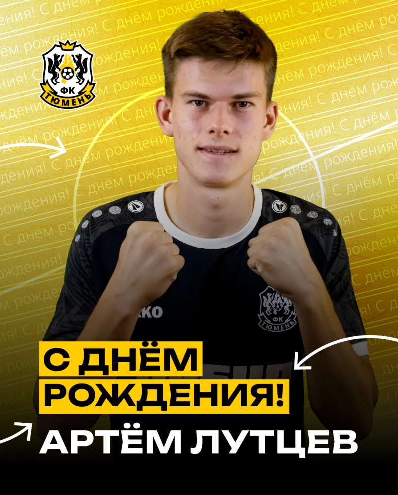 С днём рождения, Артём!