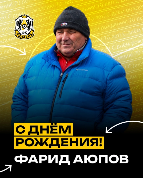 Поздравляем Фарида Аюпова!