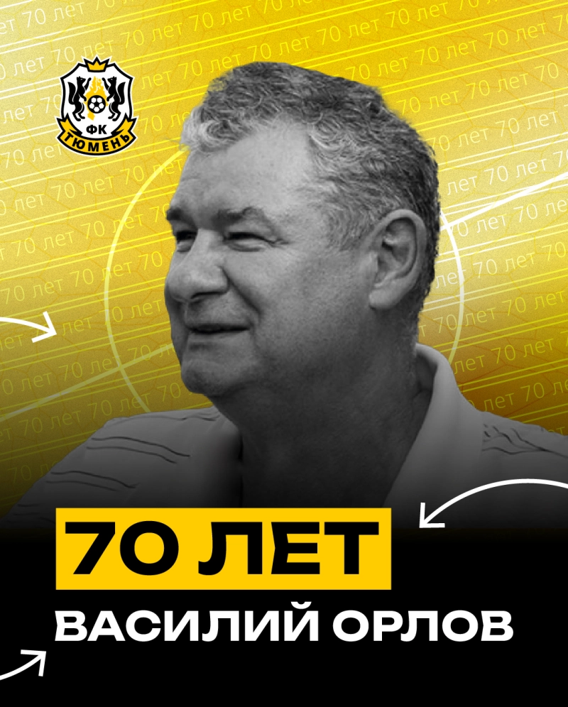 70 лет автору гола, который принёс тюменцам трофей