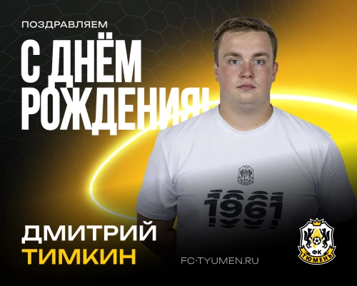 С днём рождения, Дмитрий Сергеевич!