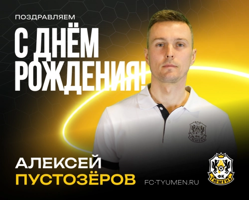 С днём рождения, Алексей Сергеевич!