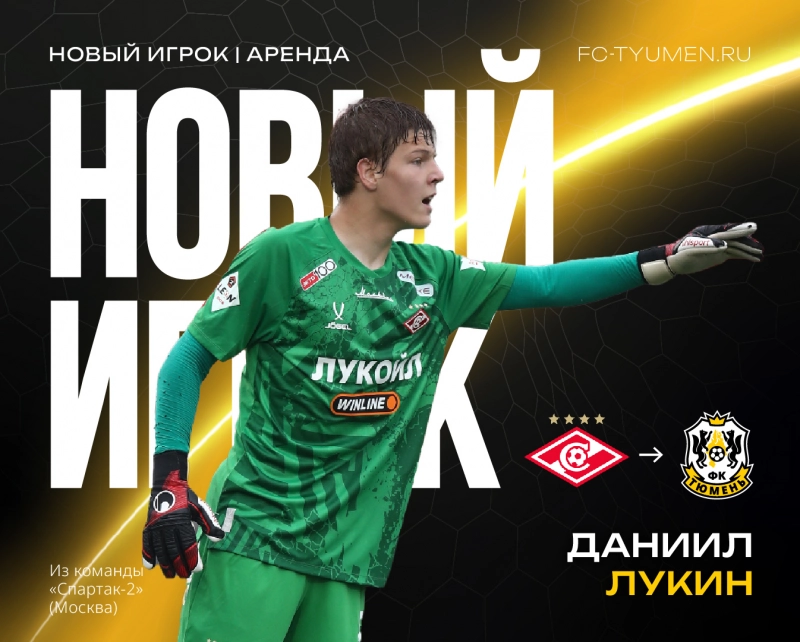 Спартаковец пополнил состав «Тюмени»