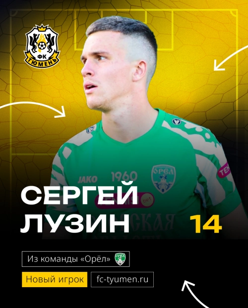 Сергей Лузин – новый защитник «Тюмени»