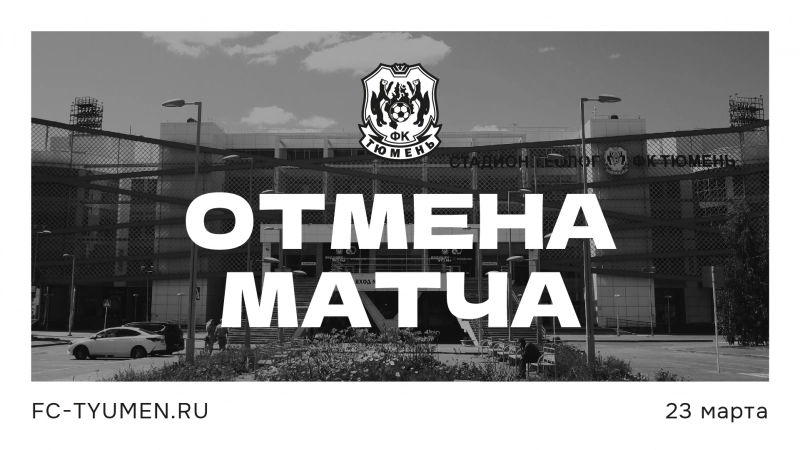 «Тюмень» - «СКА-Хабаровск»: отмена матча 23 марта
