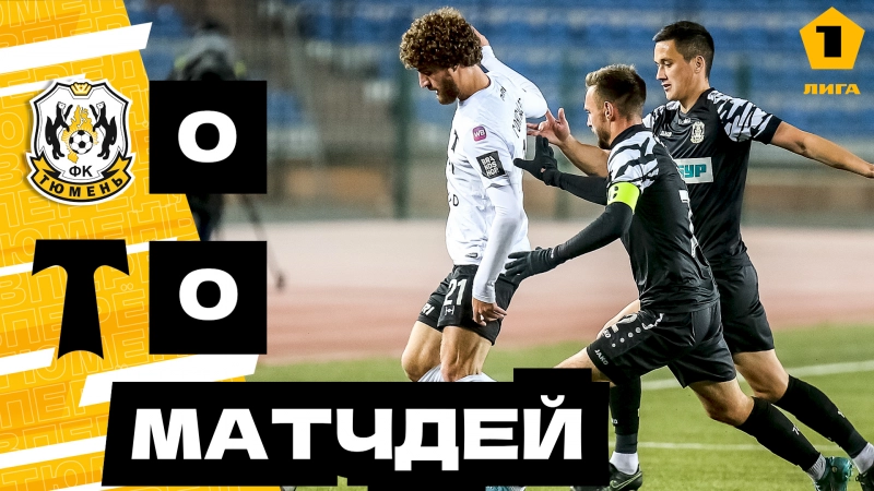 День матча #MatchDay #ТюменьТорпедо (9.10.2023)