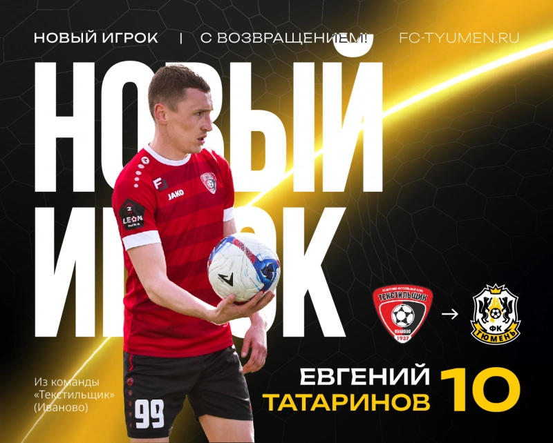 Подписали форварда, который уже забивал за «Тюмень»