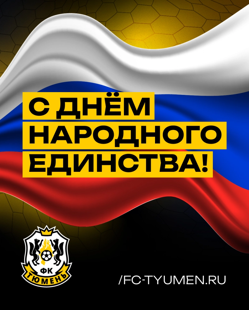 4 ноября - День народного единства
