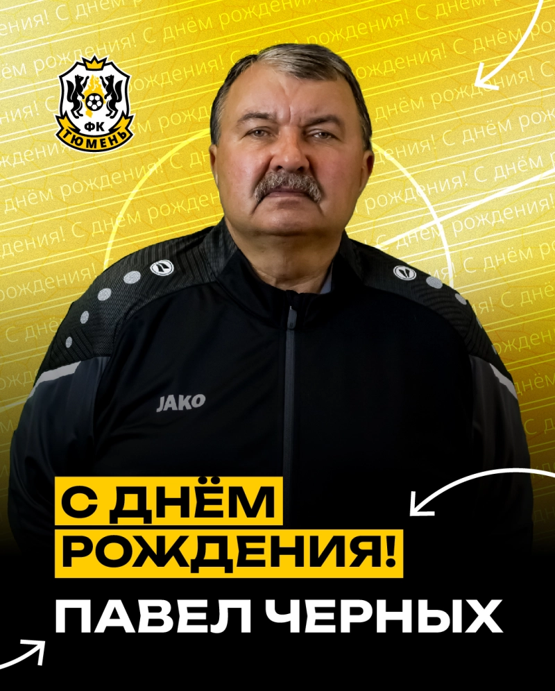 С днём рождения, Павел Валентинович!