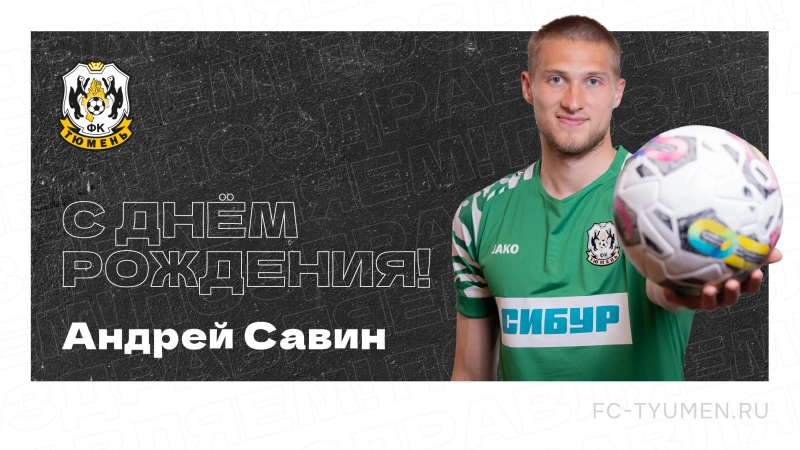 С днём рождения, Андрей!