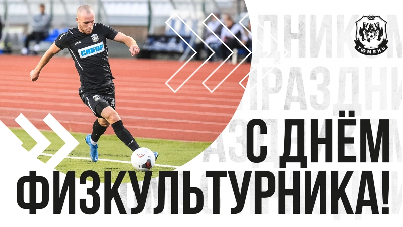 С Днём физкультурника!