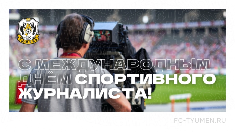 С праздником, спортивные журналисты!