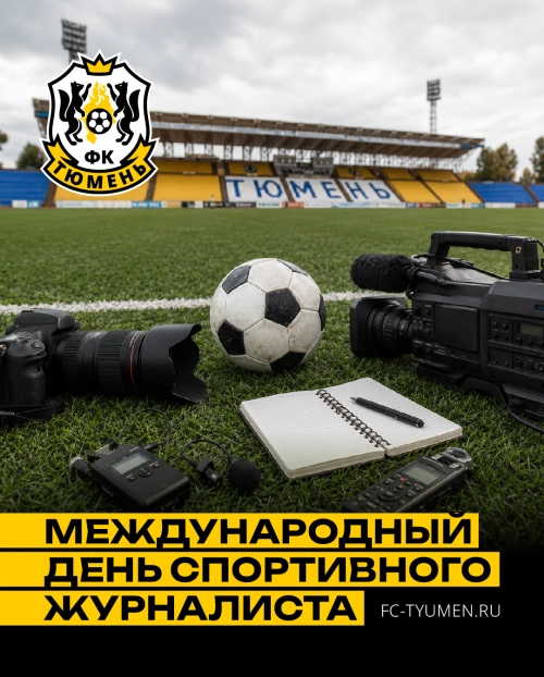 С праздником, спортивные журналисты!