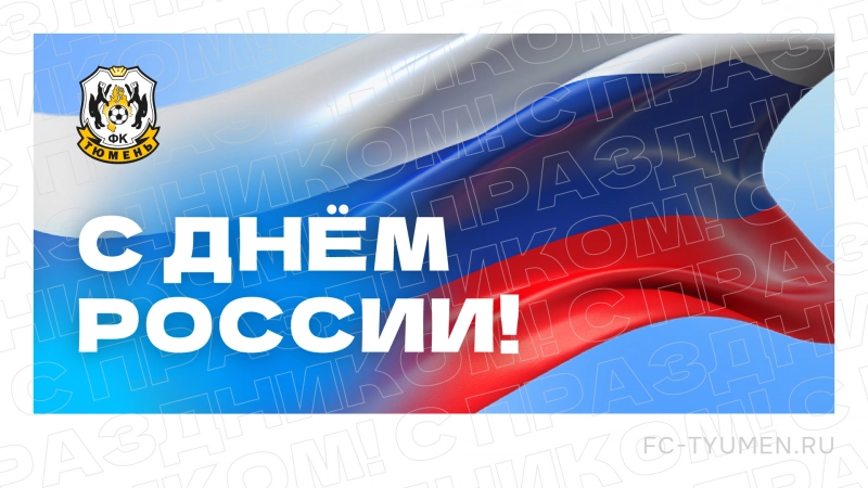 12 июня – День России