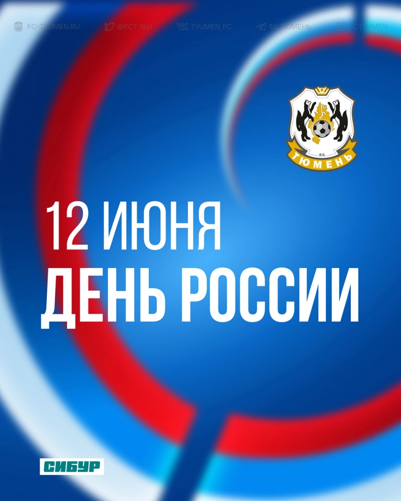 12 июня - День России