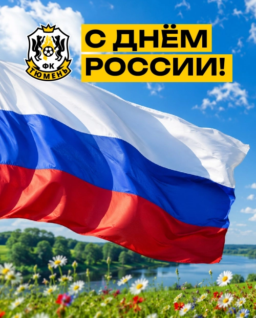 12 июня – День России