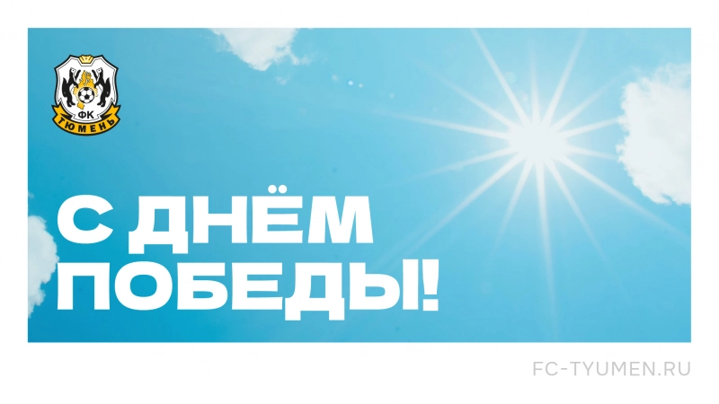 С Днём Победы!