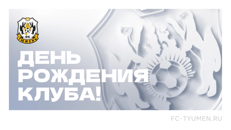 ФК «Тюмень» – 63 года