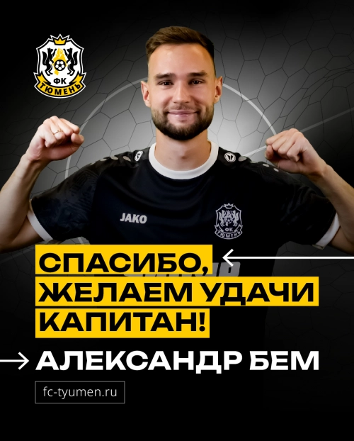 Александр Бем покинул «Тюмень»