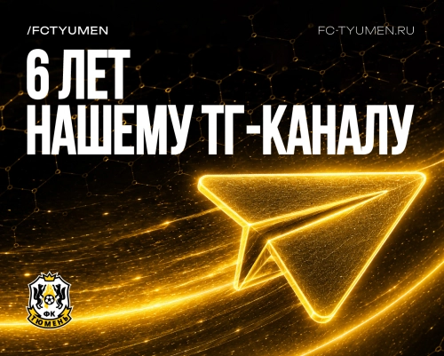 Шесть лет нашему клубному каналу
