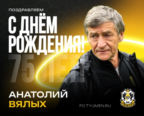 Анатолию Вялых – 75!
