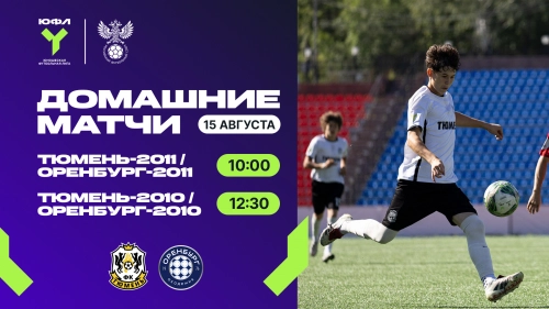 ЮФЛ: в гости к лидерам приедет «Оренбург»