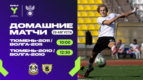 ЮФЛ: гостями первого города Сибири будут футболисты «Волги»
